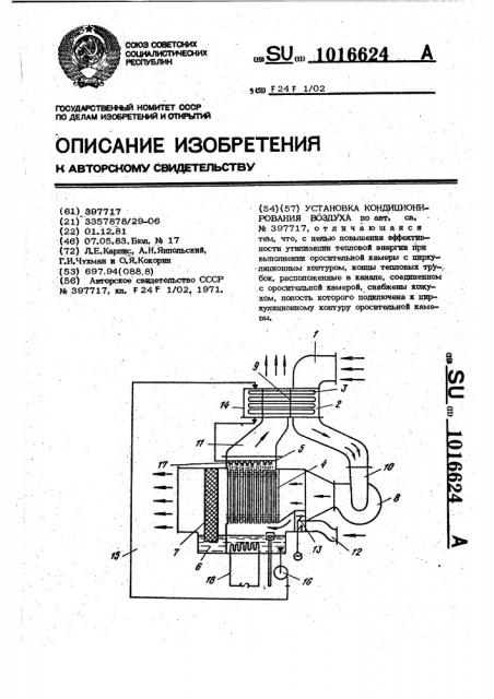 Установка кондиционирования воздуха (патент 1016624)