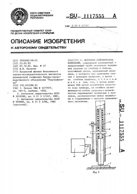 Источник сейсмических колебаний (патент 1117555)