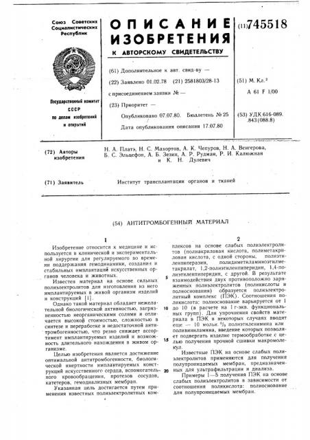 Антитромбогенный материал (патент 745518)
