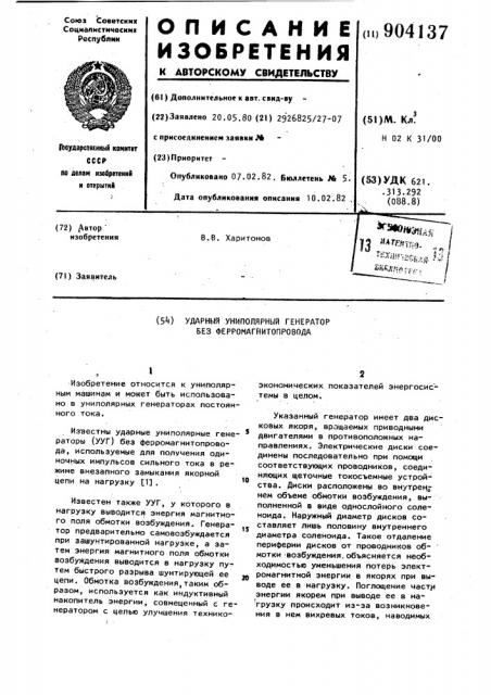 Ударный униполярный генератор без ферромагнитопровода (патент 904137)