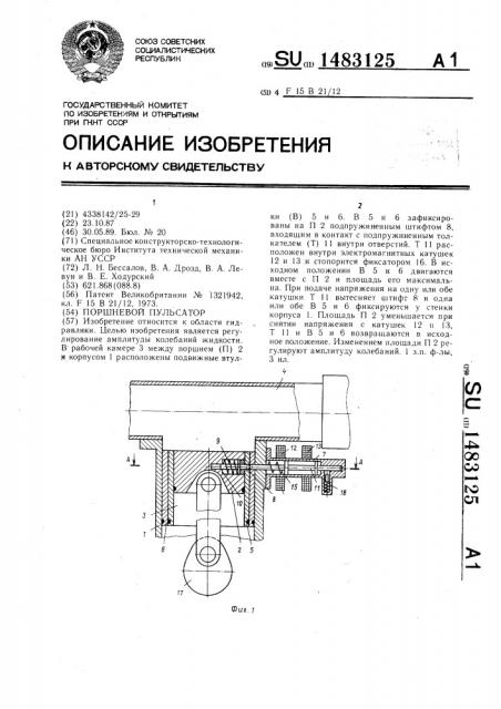 Поршневой пульсатор (патент 1483125)