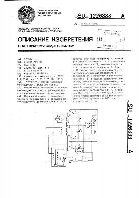 Устройство для определения 90-градусного фазового сдвига (патент 1226333)
