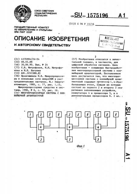 Многопроцессорная система с конвейерной архитектурой (патент 1575196)