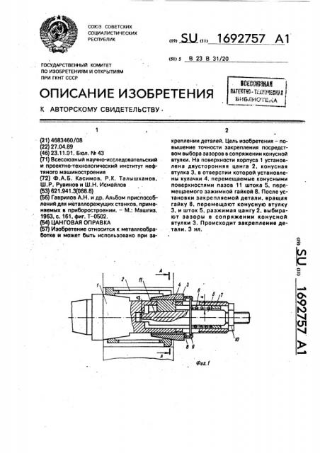 Цанговая оправка (патент 1692757)