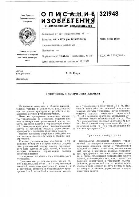 Криотроиный логический элемент (патент 321948)