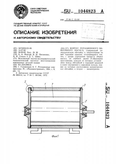 Корпус ротационного вакуумного насоса (патент 1044823)