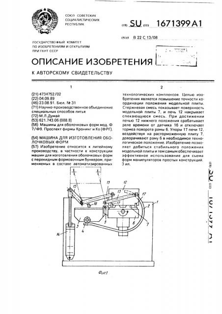 Машина для изготовления оболочковых форм (патент 1671399)