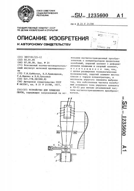 Устройство для плющения ленты (патент 1235600)