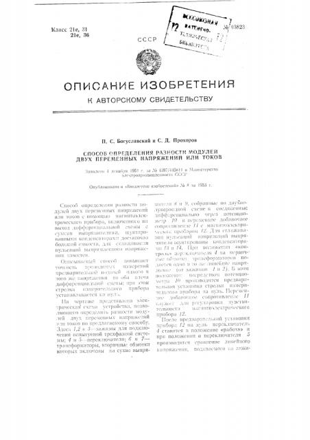 Способ определения разности модулей двух переменных напряжений или токов (патент 95823)