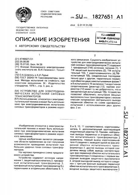 Устройство для электродинамических испытаний силовых трансформаторов (патент 1827651)