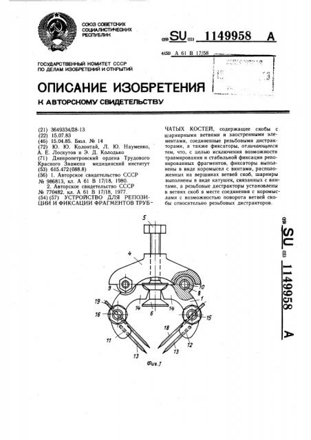 Устройство для репозиции и фиксации фрагментов трубчатых костей (патент 1149958)