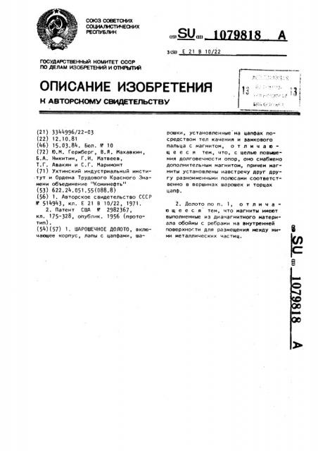 Шарошечное долото (патент 1079818)