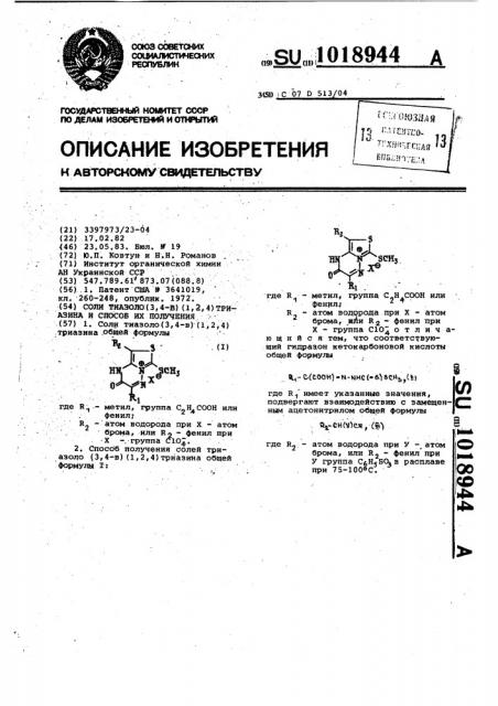 Соли тиазоло/3,4-в//1,2,4/триазина и способ их получения (патент 1018944)