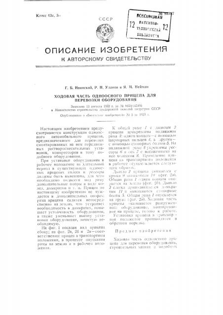 Ходовая часть одноосного прицепа для перевозки оборудования (патент 95337)