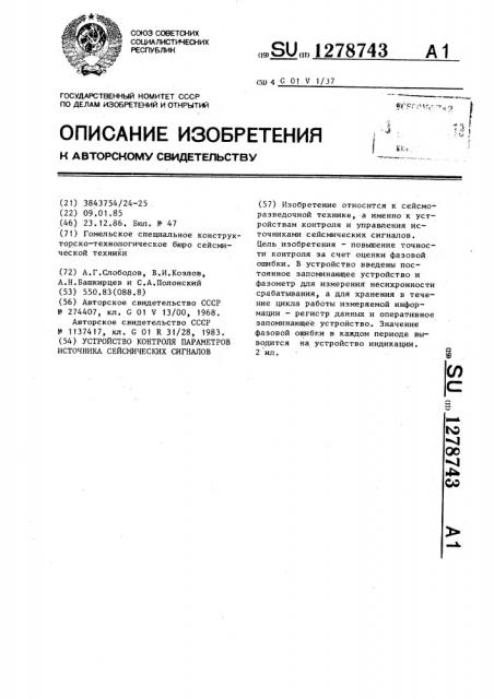 Устройство контроля параметров источника сейсмических сигналов (патент 1278743)