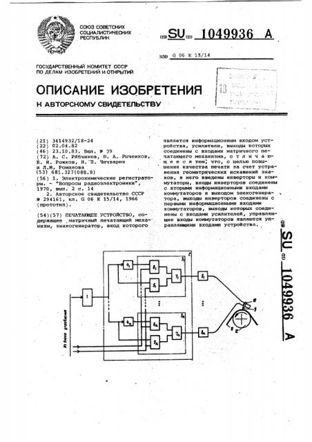 Печатающее устройство (патент 1049936)