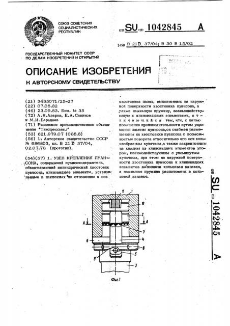 Узел крепления пуансона (патент 1042845)