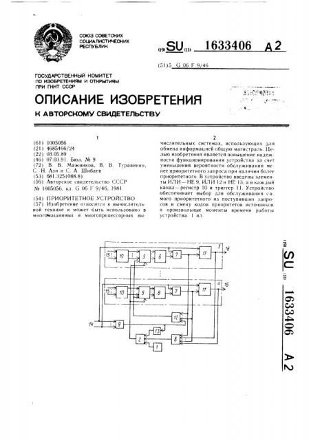 Приоритетное устройство (патент 1633406)