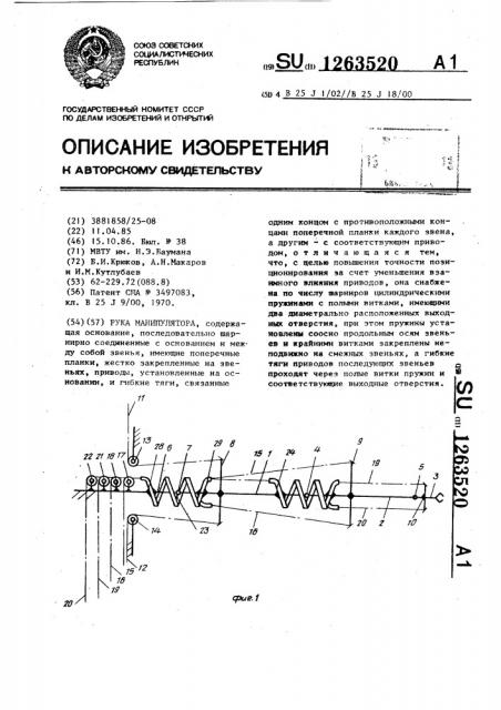 Рука манипулятора (патент 1263520)