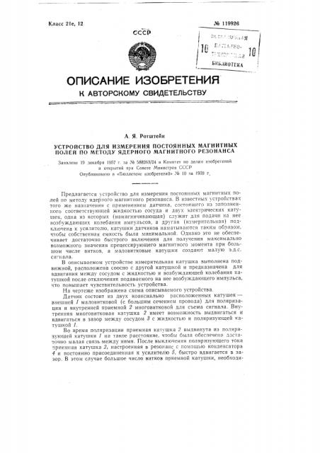 Устройство для измерения постоянных магнитных полей по методу ядерного магнитного резонанса (патент 119926)