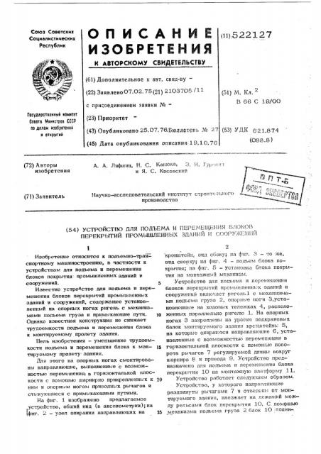 Устройство для подъема и перемещения блоков перекрытий промышленных зданий и сооружений (патент 522127)