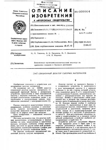 Секционный дозатор сыпучих материалов (патент 609964)