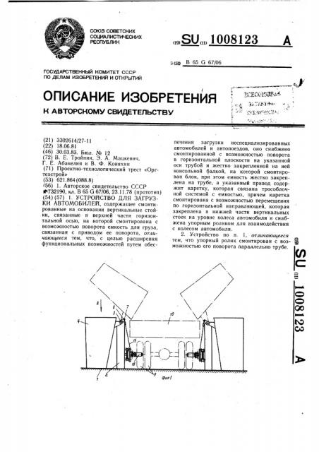 Устройство для загрузки автомобилей (патент 1008123)