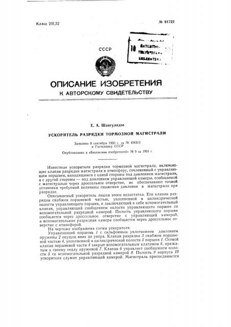 Ускоритель разрядки тормозной магистрали (патент 91722)
