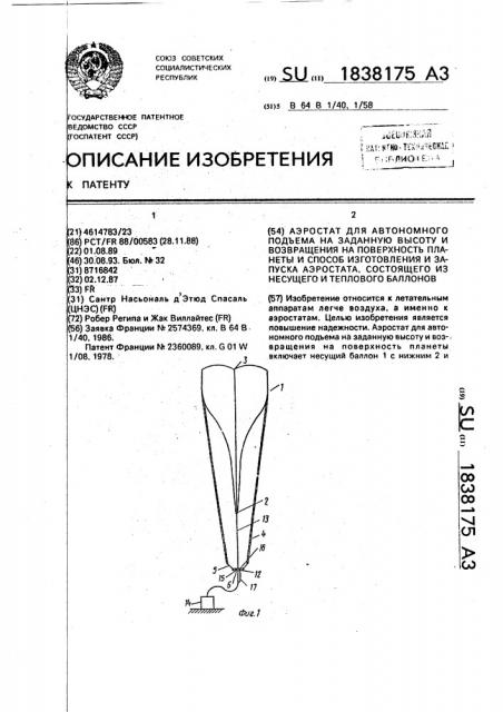 Аэростат для автономного подъема на заданную высоту и возвращения на поверхность планеты и способ изготовления и запуска аэростата, состоящего из несущего и теплового баллонов (патент 1838175)