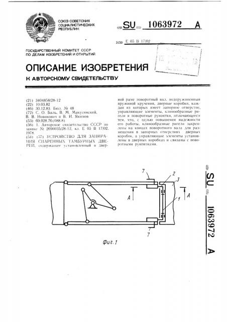 Устройство для запирания спаренных тамбурных дверей (патент 1063972)