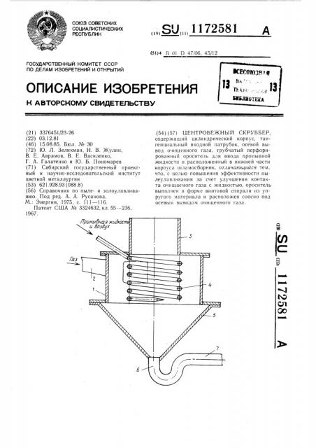 Центробежный скруббер (патент 1172581)