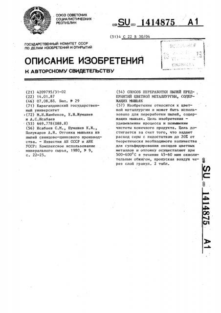 Способ переработки пылей предприятий цветной металлургии, содержащих мышьяк (патент 1414875)