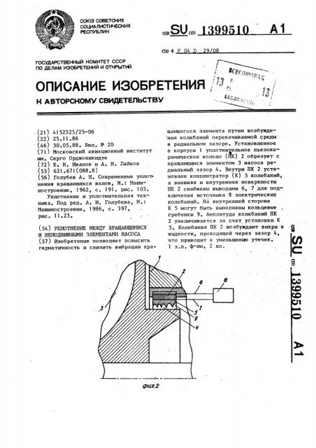 Уплотнение между вращающимися и неподвижными элементами насоса (патент 1399510)