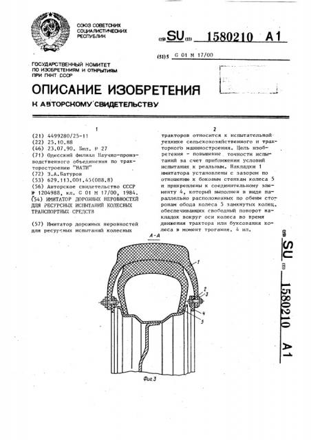 Имитатор дорожных неровностей для ресурсных испытаний колесных транспортных средств (патент 1580210)