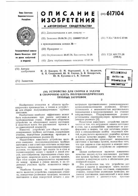 Устройство для сборки и задачи в сварочную клеть полуцилиндрических трубных заготовок (патент 617104)