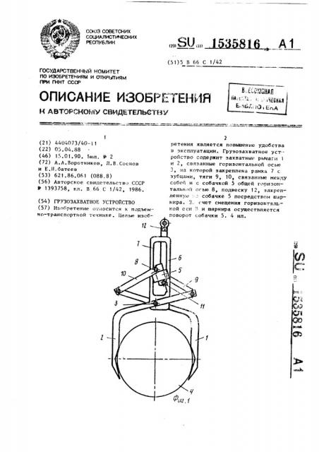 Грузозахватное устройство (патент 1535816)