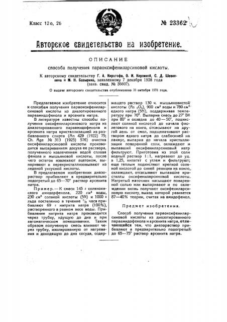 Способ получения параоксифениларсиновой кислоты (патент 23362)