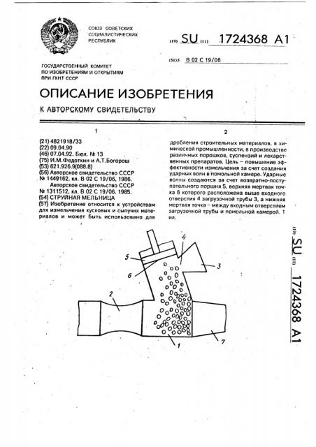 Струйная мельница (патент 1724368)