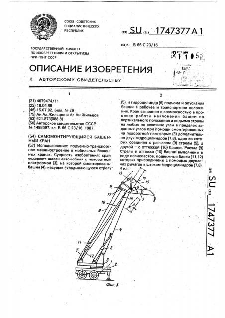 Самомонтирующий башенный кран (патент 1747377)