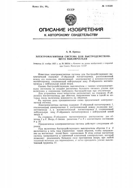 Электромагнитная система для быстродействующего выключателя (патент 114520)