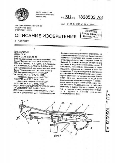 Устройство для горячего ремонта огнеупорной футеровки (патент 1828533)