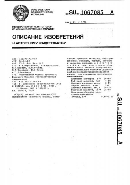 Раствор для химического полирования цинкового сплава (патент 1067085)