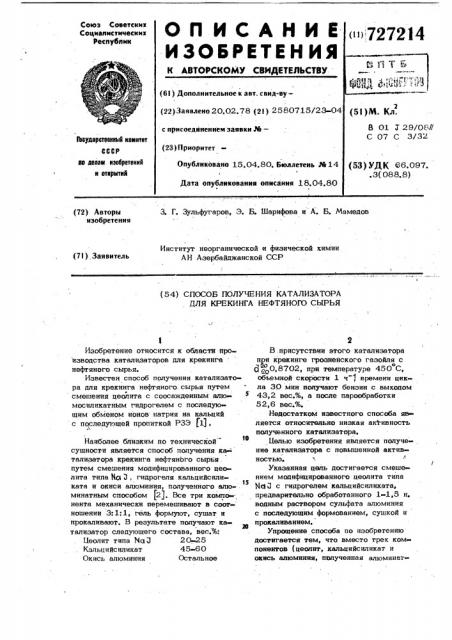 Способ получения катализатора для крекинга нефтяного сырья (патент 727214)