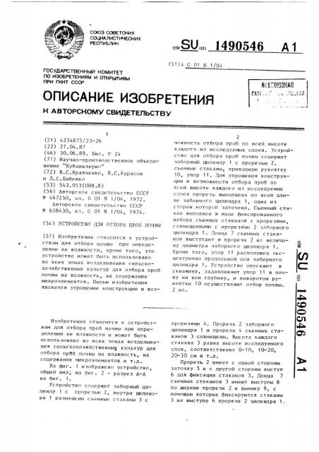 Устройство для отбора проб почвы (патент 1490546)