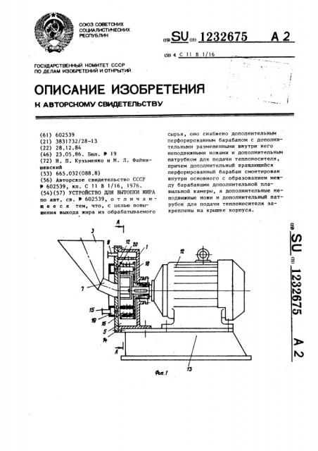 Устройство для вытопки жира (патент 1232675)