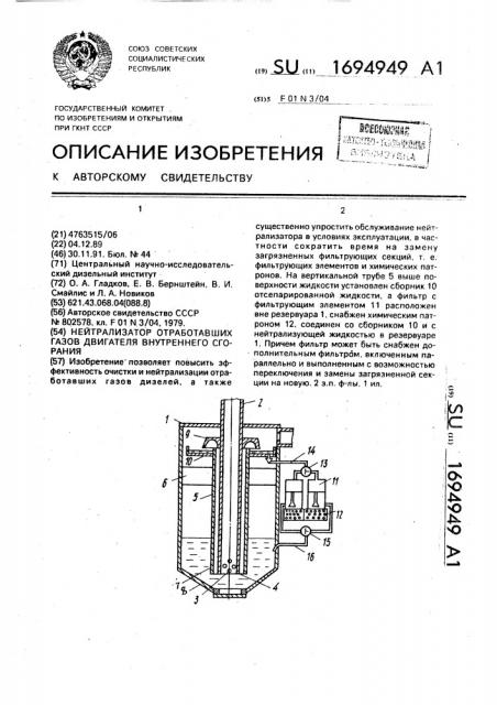 Нейтрализатор отработавших газов двигателя внутреннего сгорания (патент 1694949)
