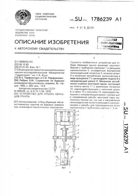 Устройство для отбора образцов грунта (патент 1786239)