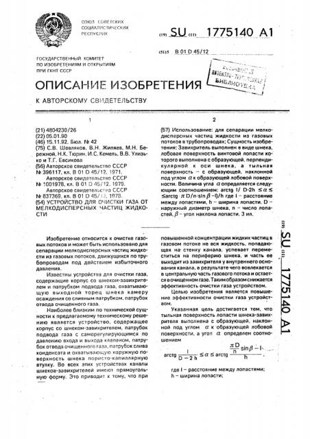 Устройство для очистки газа от мелкодисперсных частиц жидкости (патент 1775140)