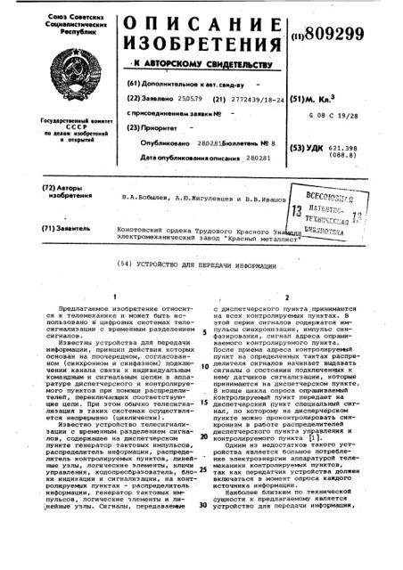 Устройство для передачи инфор-мации (патент 809299)