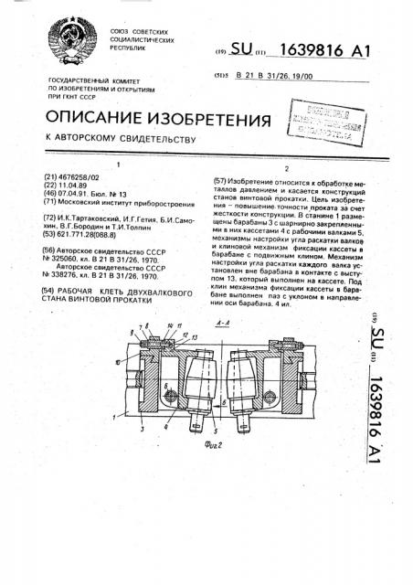 Рабочая клеть двухвалкового стана винтовой прокатки (патент 1639816)